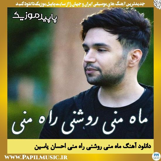 دانلود آهنگ ماه منی روشنی راه منی از احسان یاسین